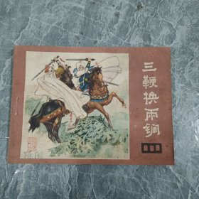 连环画 三鞭换两锏（说唐之十六）