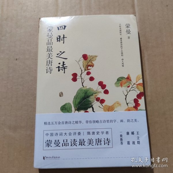 四时之诗：蒙曼品最美唐诗