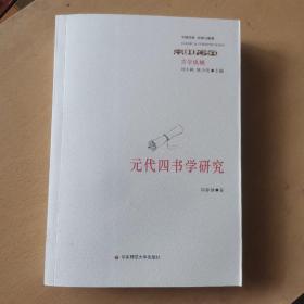 元代四书学研究（馆藏本）