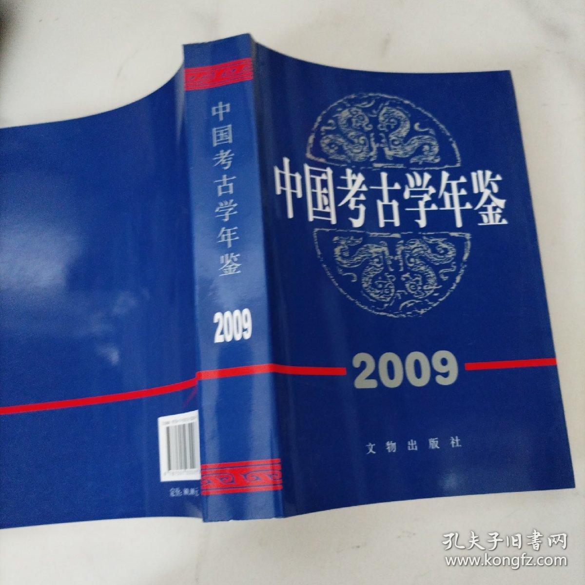 中国考古学年鉴2009