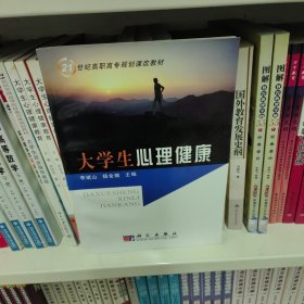 大学生心理健康