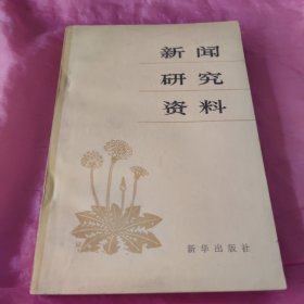 新闻研究资料