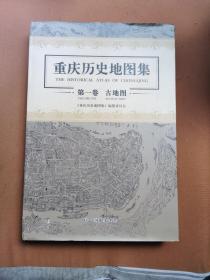 重庆历史地图集：第一卷　古地图