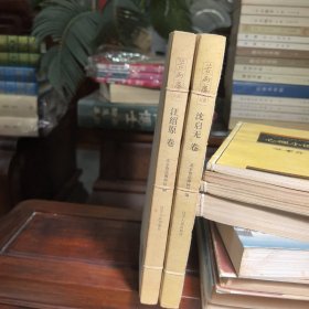 沈启无卷，江绍原卷（知堂两个手下合）