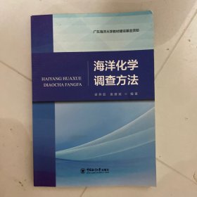 全新正版图书 海洋化学调查方法梁燕茹中国海洋大学出版社9787567035850