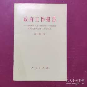 政府工作报告：2010年3月5日在第十一届全国人民代表大会第三次会议上