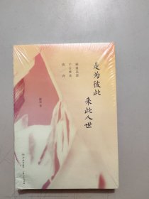 是为彼此 来此人世——郦波品读千古唯美情诗