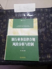 银行业务法律合规风险分析与控制（上下册）