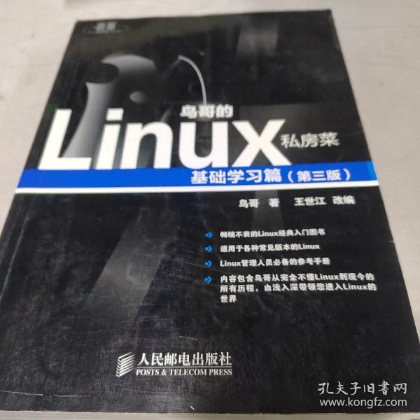 鸟哥的Linux私房菜：基础学习篇（第三版）