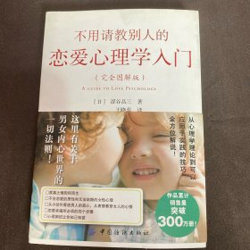 不用请教别人的恋爱心理学入门