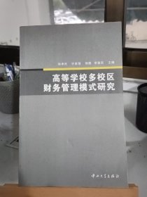 高等学校多校区财务管理模式研究(B1)