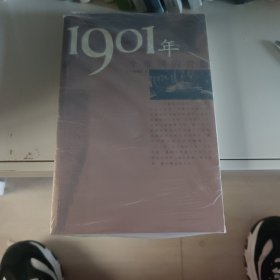 1901年：一个帝国的背影