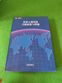 世界主要國家關(guān)稅政策與措施