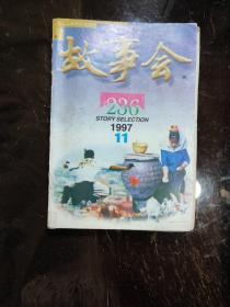 故亊会1997年第11期