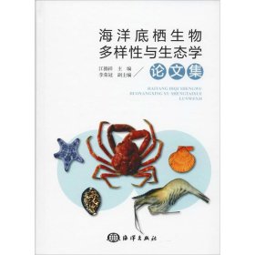 海洋底栖生物多样性与生态学论文集 9787521003673