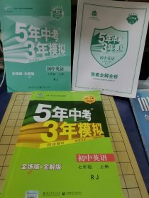 七年级 英语（上）RJ（人教版）5年中考3年模拟(全练版+全解版+答案)(2017)