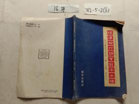 中國鋼筆書法 自學(xué)叢書 下  標(biāo)準(zhǔn)楷行鋼筆范十種
