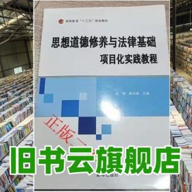 思想道德修養(yǎng)語法律基礎(chǔ)項(xiàng)目化實(shí)驗(yàn)教材 劉季春 新華出版社 9787516626931