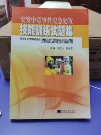 突发中毒事件应急处置技能训练试题集