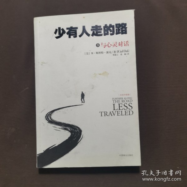 少有人走的路3：与心灵对话