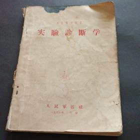 56年《实验诊断学》