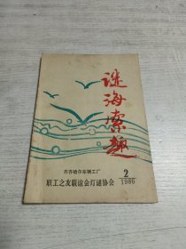 谜海索趣（2）