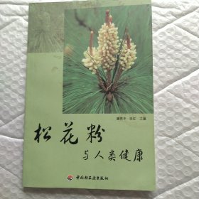 松花粉与人类健康