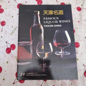 天津名酒 宣传画册 天津食品进出口公司