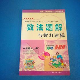 数法题解与智力达标 一年级上册