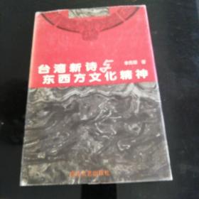 台湾新诗与东西方义化精神，作者，莶名本