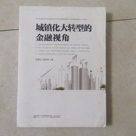 城镇化大转型的金融视角：从更广阔的视角思考中国城镇化转型之路