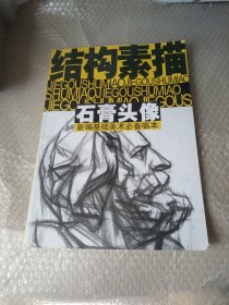 结构素描：石膏头像8开