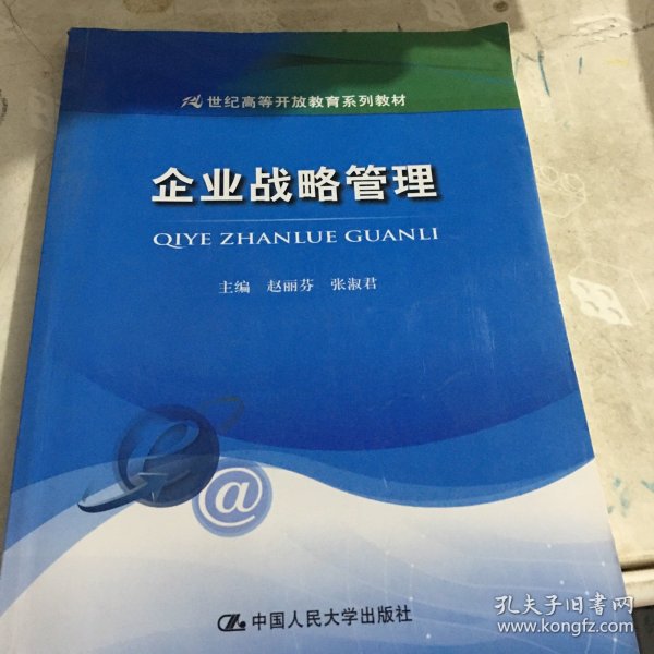 企业战略管理/21世纪高等开放教育系列教材