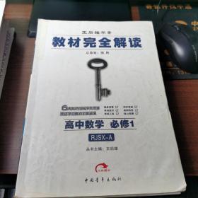 王后雄学案 教材完全解读 高中数学     必修1。，。