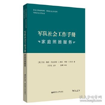 军队社会工作手册. 家庭照顾服务