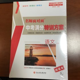 名师面对面中考满分特训方案语文H版