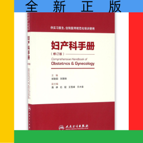 婦產(chǎn)科手冊(cè)(供實(shí)習(xí)醫(yī)生住院醫(yī)師規(guī)范化培訓(xùn)使用修訂版)