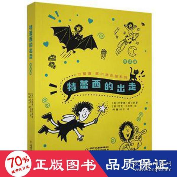 杰奎琳·威尔逊作品系列·悦读版：特蕾西的出走