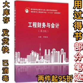工程財(cái)務(wù)與會(huì)計(jì)（第3版）李躍珍9787562955917武漢理工大學(xué)出版社2017-08-01