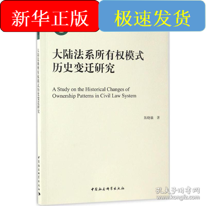 大陆法系所有权模式历史变迁研究