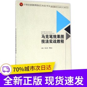 马克笔效果图技法实战教程