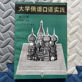 大学俄语口语实践第一册