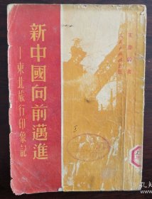 1951年宋庆龄东北旅行印象记，人民出版社