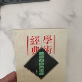 魏晋的自然主义