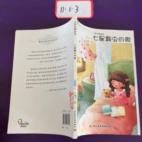 小学生爱读本(七星瓢虫的歌）－ 谭旭东纯美成长阅读书系