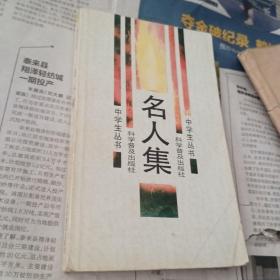 名人集