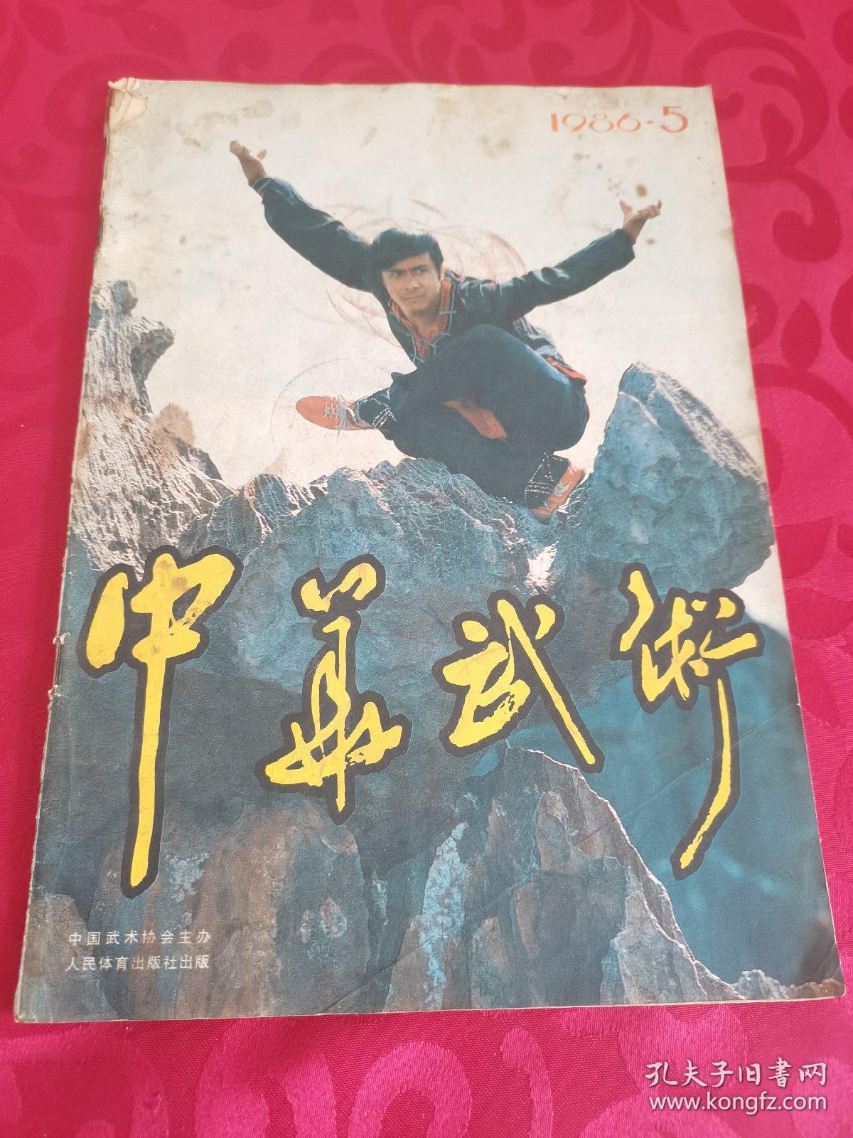 中华武术1986.5杂志