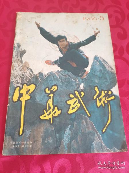 中华武术1986.5杂志