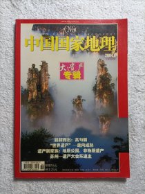 中国国家地理 大遗产专辑