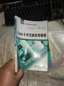 Flash 8 中文版实用教程